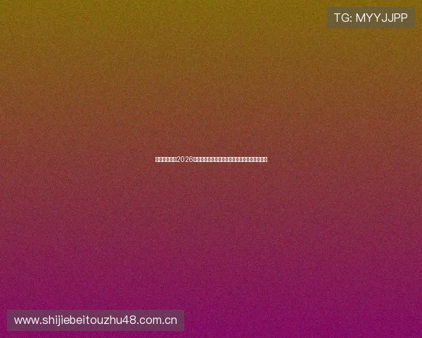 优德亚洲体育2026世界杯精彩瞬间集锦:最佳进球与难忘比赛瞬间 优德亚洲体育2026世界杯精彩瞬间集锦:最佳进球与难忘比赛瞬间