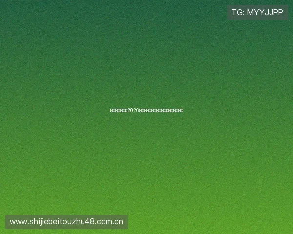 皇冠体育体育：2026世界杯比赛数据统计与关键球员表现详解
