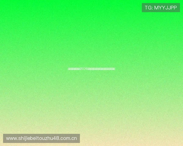悟空运动体育追踪2026世界杯现场氛围与观众互动体验全景报道 悟空运动体育追踪2026世界杯现场氛围与观众互动体验全景报道